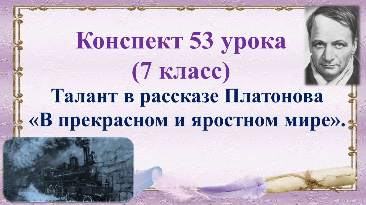 53 урок 3 четверть 7 класс. Талант в рассказе Платонова "В прекрасном и яростном мире"