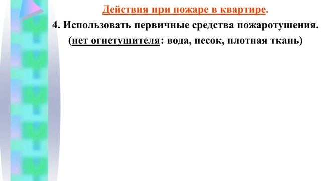 Классный час "Меры противопожарной безопасности в квартире и алгоритм действий при пожаре" смотреть онлайн