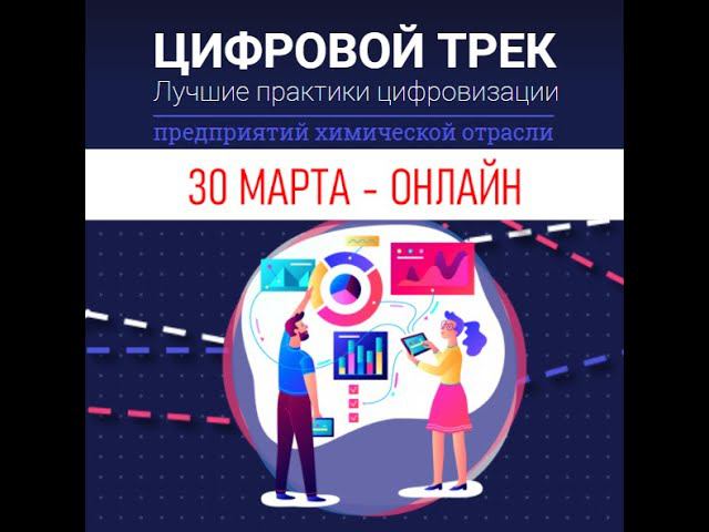 30 марта 2021 - Цифровой Трек предприятий химической отрасли