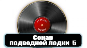 Звук сонара подводной лодки - шум гидролокатора слушать (9 вариантов)