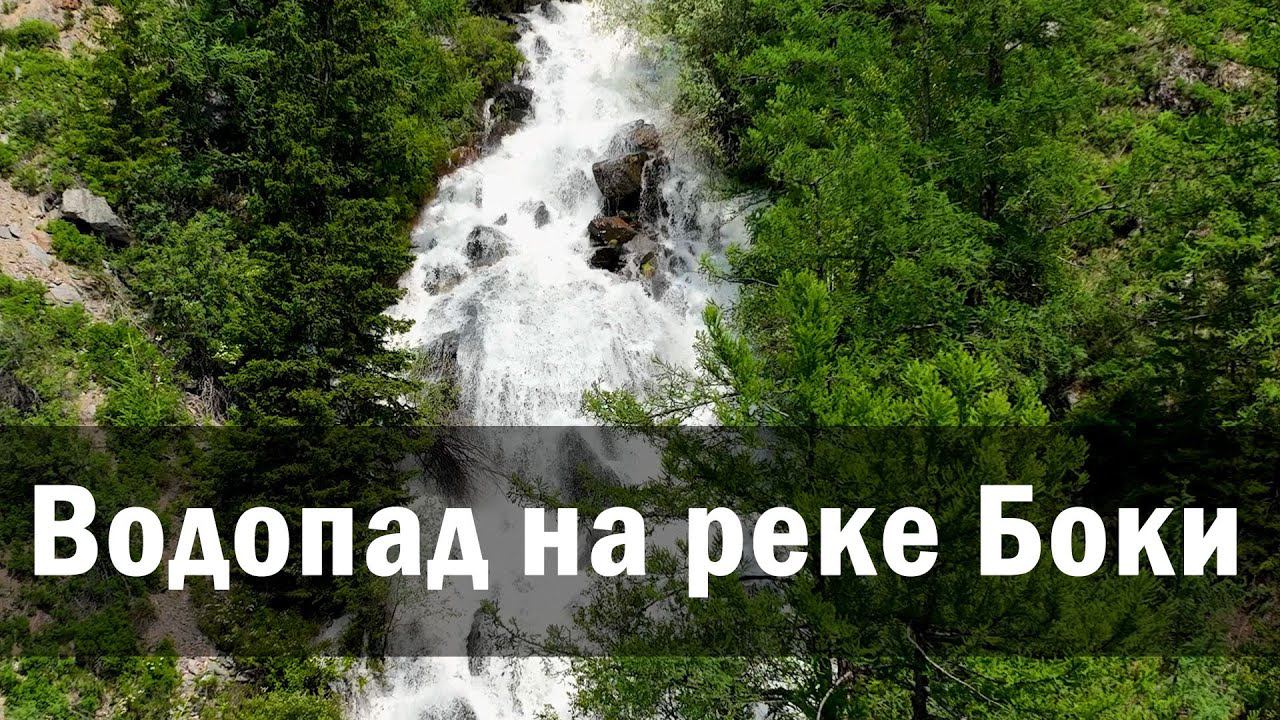 Каскадный водопад на реке Боки. Горный Алтай 2023