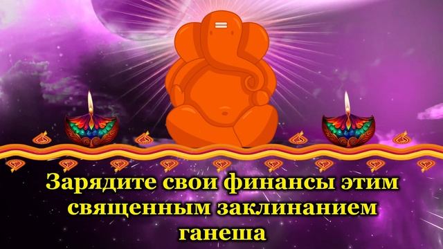 Зарядите свои финансы этим священным заклинанием ганеша смотреть онлайн
