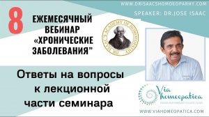 ОТВЕТЫ НА ВОПРОСЫ К 8 ВЕБИНАРУ ПО ХРОНИЧЕСКИМ ЗАБОЛЕВАНИЯМ JOSE ISAAC