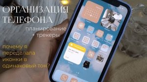 ОРГАНИЗАЦИЯ ТЕЛЕФОНА * планирование, оформление, заметки * что в моем телефоне 2022