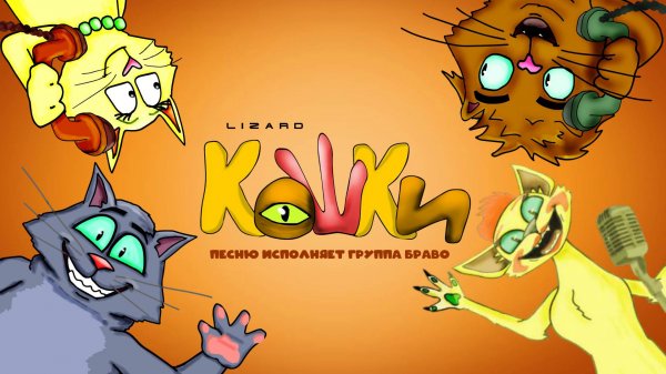 Кошки (2024, неофициальный клип на песню "Браво")