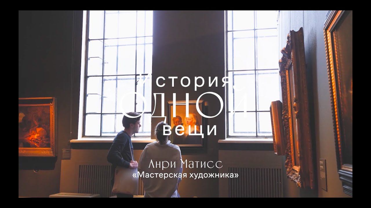 История одной вещи. Анри Матисс. «Мастерская художника» (Розовая мастерская). смотреть онлайн