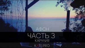 ОТЕЦ СЕРГИЙ НА АФОНЕ. ВИДЕОДНЕВНИК ПУТЕШЕСТВИЯ. ЧАСТЬ 3. КАРУЛИЯ. 2016