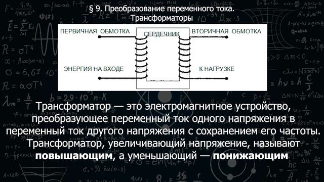 139 9 Преобразование переменного тока. Трансформаторы. смотреть онлайн