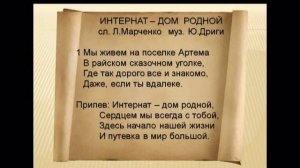 гимн школы-интерната №1