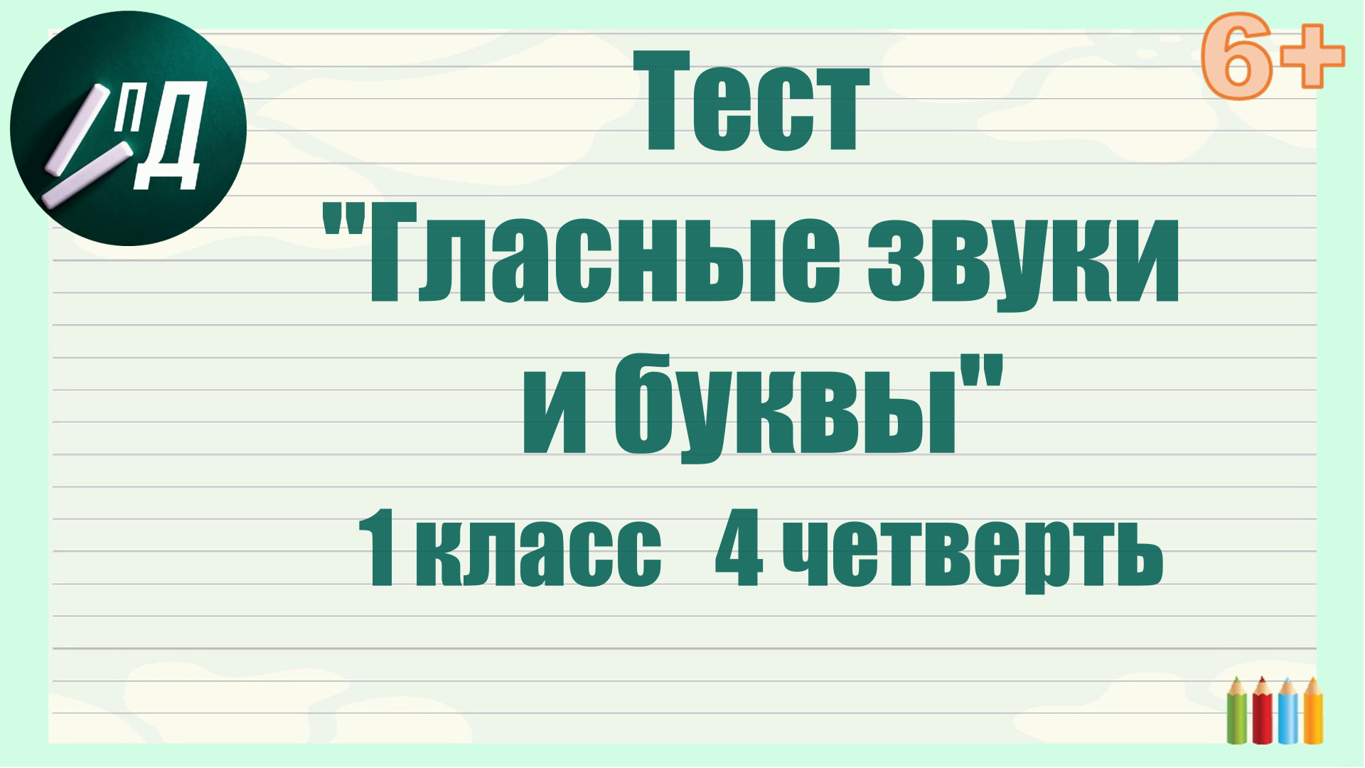 Тест 1 класс "Гласные звуки и буквы"