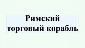 Римский торговый корабль