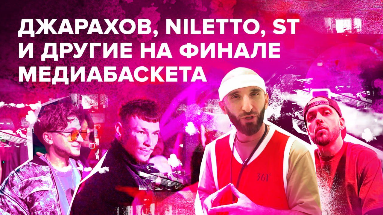 Джарахов, Niletto, ST и другие на финале медиабаскета | Омар в Большом городе смотреть онлайн