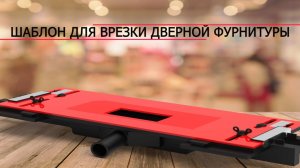 Шаблон для врезки замков и петель.