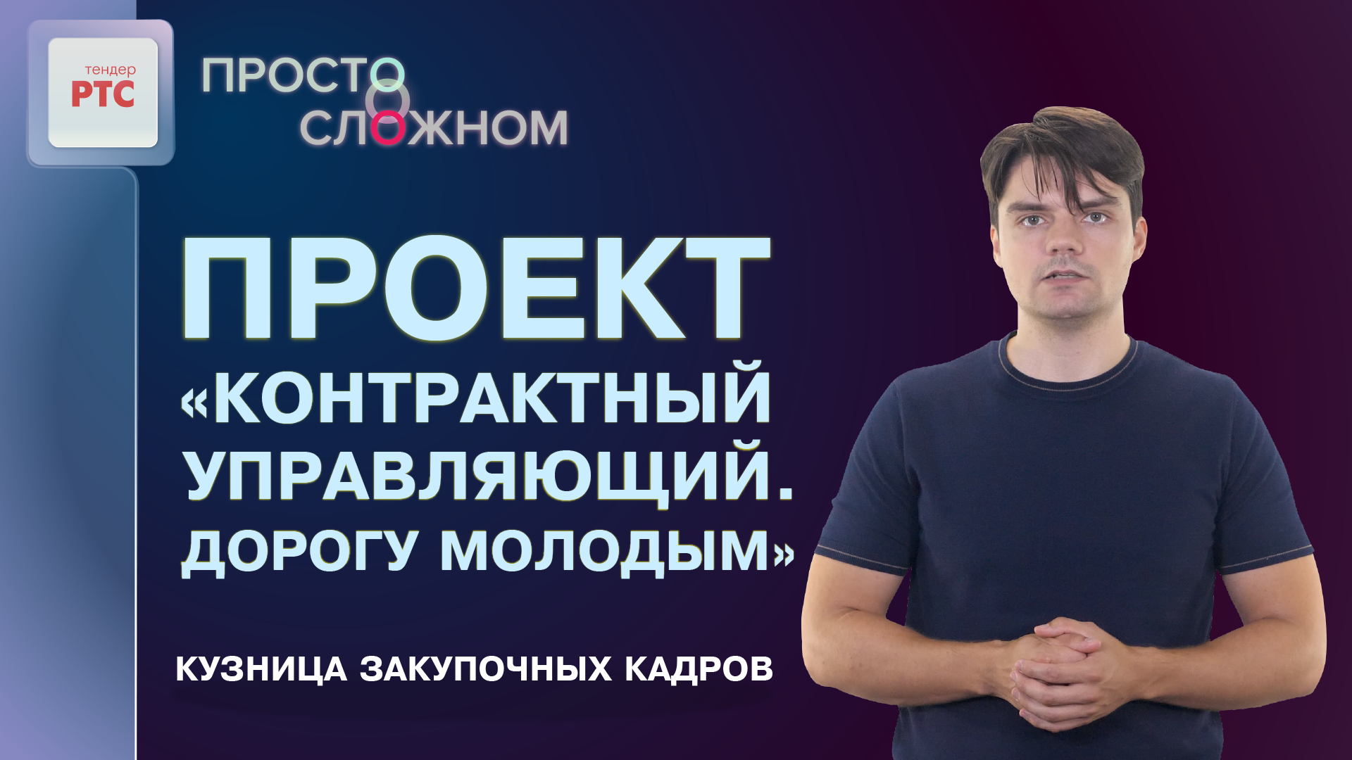 Проект «Контрактный управляющий. Дорогу молодым» – что это за проект и как в него попасть смотреть онлайн