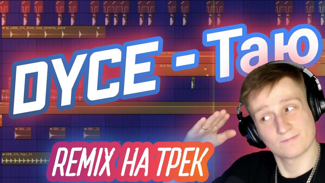 DNB REMIX НА ТРЕК DYCE - ТАЮ (TAYU) смотреть онлайн