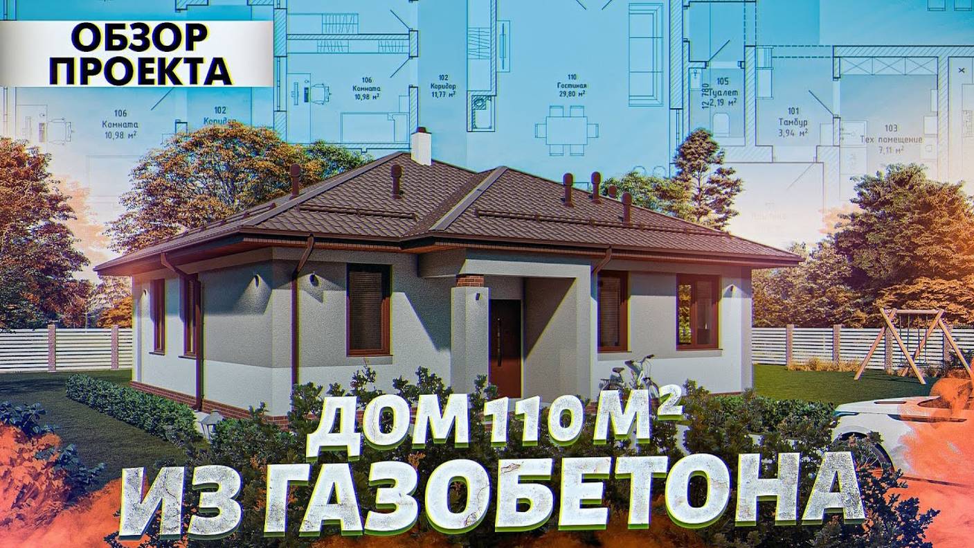 Лучший проект дома 110 м ² для ипотеки. Оптимальная планировка с 3 спальнями. Обзор проекта смотреть онлайн