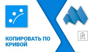 ModPlus for Revit. Копировать по кривой