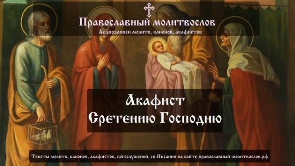 Акафист Сретению Господню