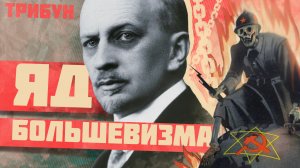 ИВАН ИЛЬИН: ФИЛОСОФ-ФАШИСТ О БОЛЬШЕВИЗМЕ