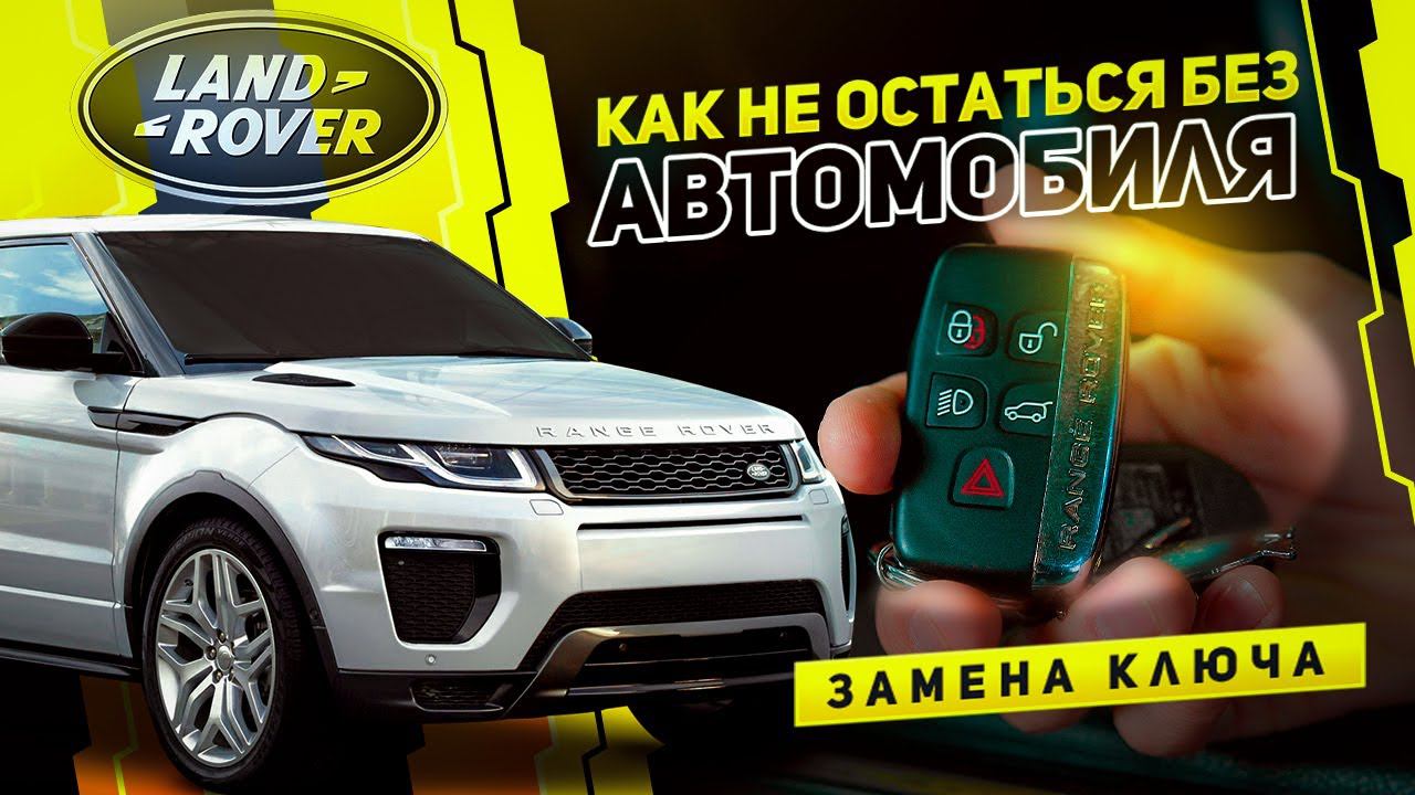 ПОТЕРЯЛ КЛЮЧ? РАССКАЖЕМ, ЧТО ДЕЛАТЬ! / Замена ключа Land Rover и Range Rover смотреть онлайн