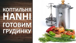 Коптильня HANHI. Как коптить грудинку на коптильне ХАНХИ. Простой рецепт горячего копчения.