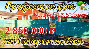Продан дом 61,1 м216,5 сотокгазвода 2 850 000 ₽станица Староминскаядо моря 60км.