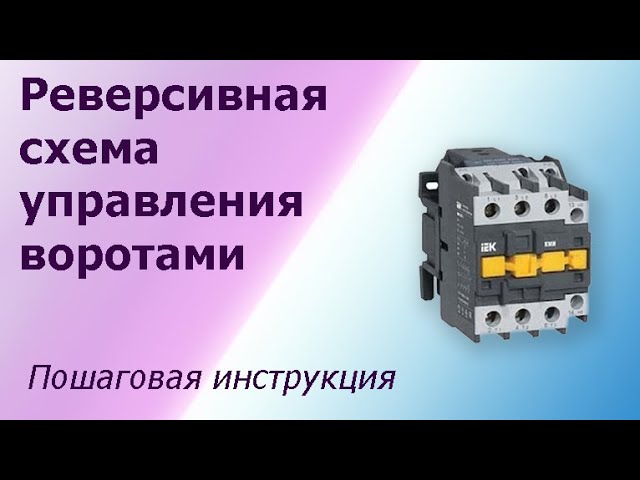 Реверсивная схема управления воротами. Пошаговая инструкция сборки схемы управления двигателем. смотреть онлайн