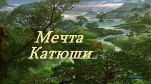Мечта Катюши.. (рассказ)
