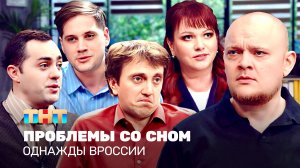 Однажды в России: Проблемы со сном