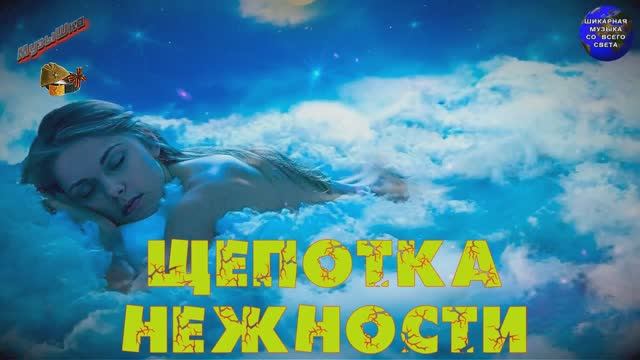 ♫ ЩЕПОТКА НЕЖНОСТИ !!! ГЛУБОКИЙ СОН !!! смотреть онлайн
