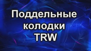 поддельные колодки TRW