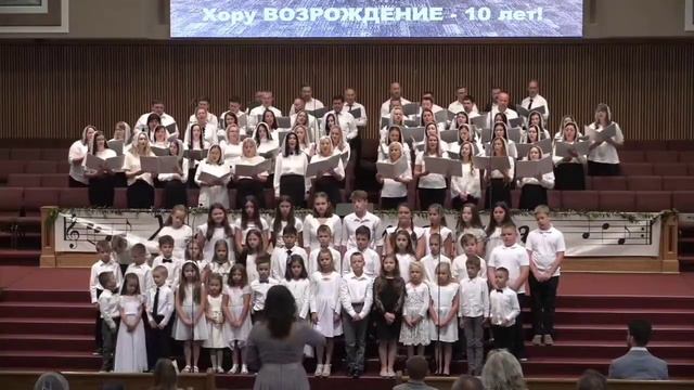 Христианские песни | 10-илетие хора Возрождение, 27 июня 2021 смотреть онлайн