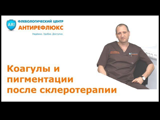 Коагулы и пигментации после склеротерапии смотреть онлайн