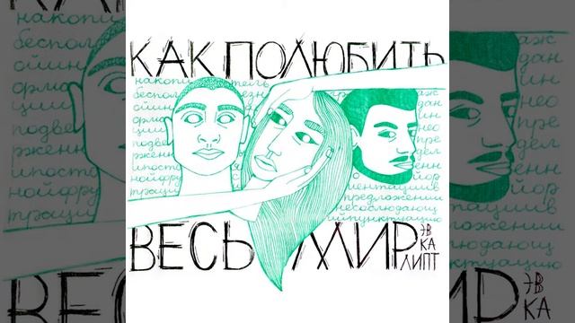 Эвкалипт - Как полюбить весь мир смотреть онлайн