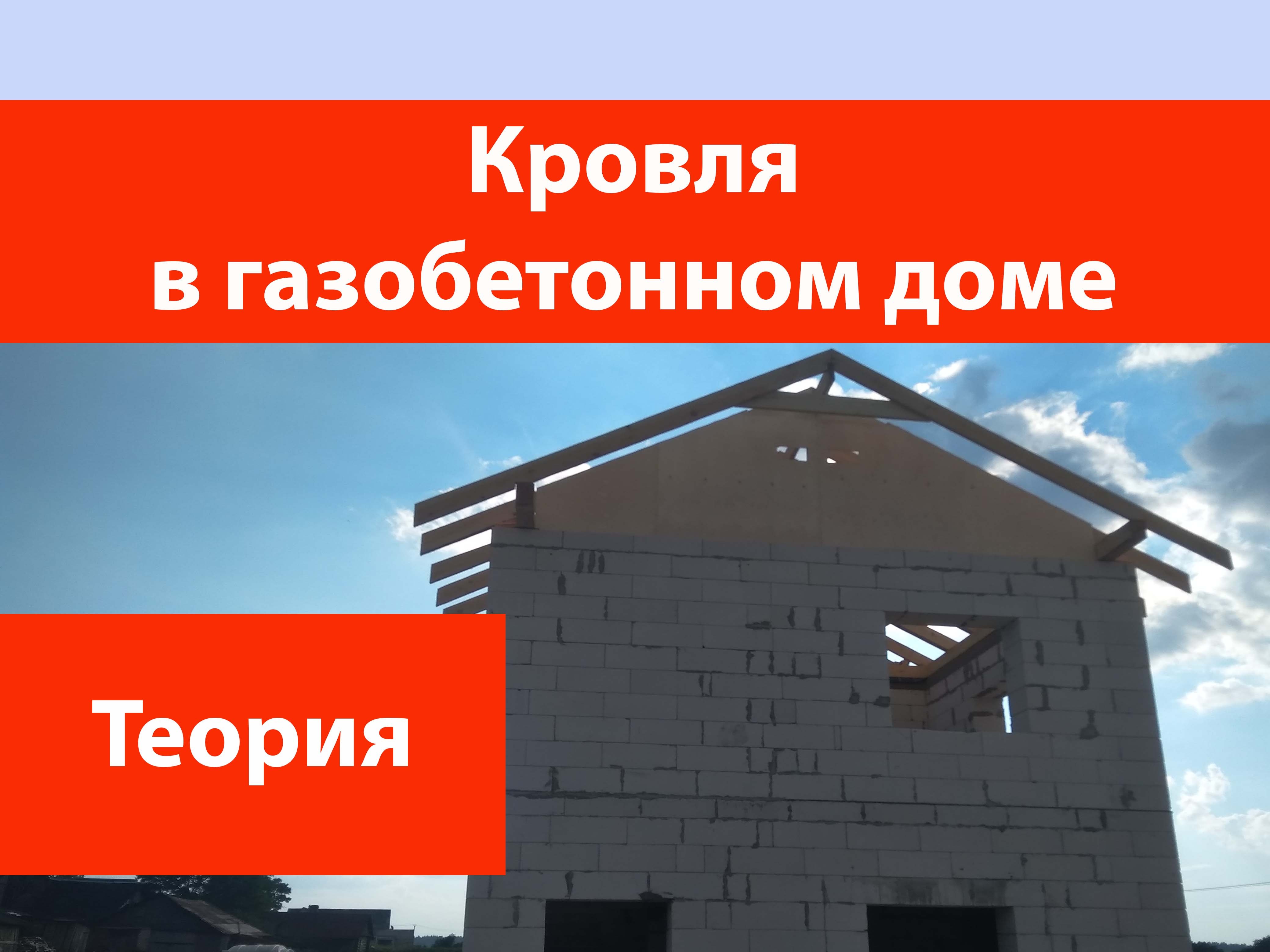 Кровля в газобетонном доме! смотреть онлайн