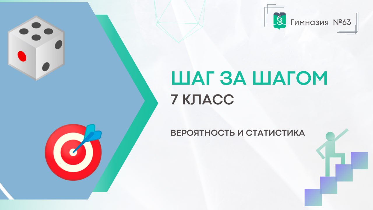 Шаг за шагом. 7 класс. Вероятность и статистика смотреть онлайн