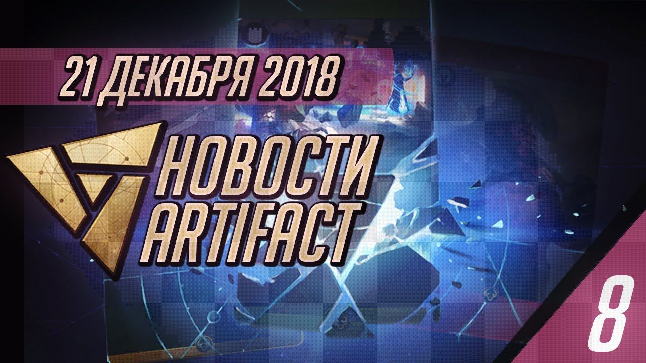 Новости Artifact 8 - Рейтинг Халява Баланс и Опыт