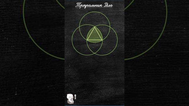 треугольник Рёло (начало) смотреть онлайн