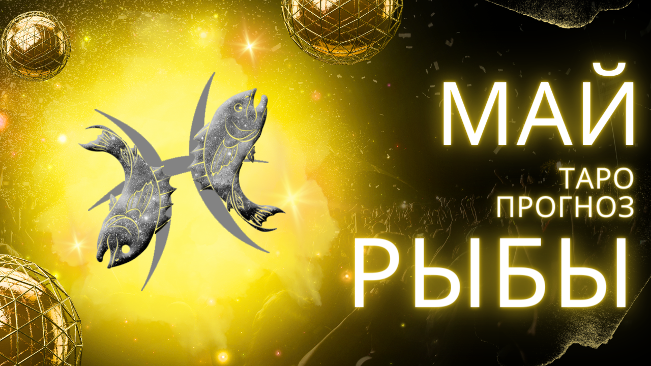 ✨ МАЙ ♓ РЫБЫ ♓ ТАРО ПРОГНОЗ! ✨ ВРЕМЯ РАЗГОНЯТЬ ТОСКУ! 💔 смотреть онлайн