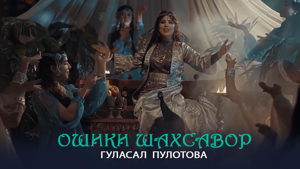 Гуласал Пулотова - Ошики шахсавор смотреть онлайн