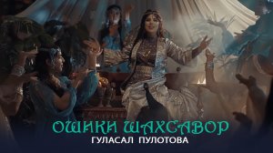 Гуласал Пулотова - Ошики шахсавор