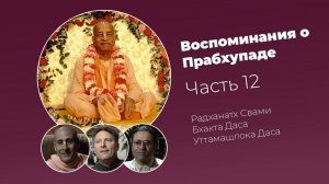 «Воспоминания о Прабхупаде». Фильм 12. Prabhupada Memories