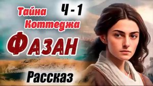 Тайна Коттеджа ФАЗАН) ВСЕ части - ОЧЕНЬ интересный рассказ) Христианский Рассказ (Studio МСЦ ЕХБ)