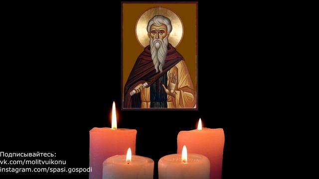 Молитва преподобному Ипатию Руфианскому смотреть онлайн