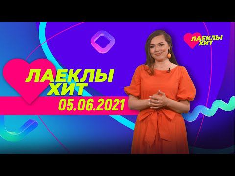 Лайклы хит | 05.06.2021 смотреть онлайн