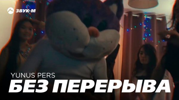 Yunus Pers - Без перерыва | Премьера клипа 2018