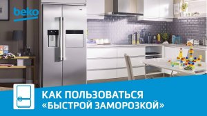 Функция «Быстрая заморозка» в холодильнике Beko - как пользоваться?