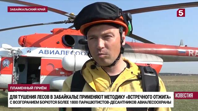 Пятый канал # Известия, Санкт-Петербург, 4 июня 2024
В Забайкалье тушат пожары встречным отжигом смотреть онлайн