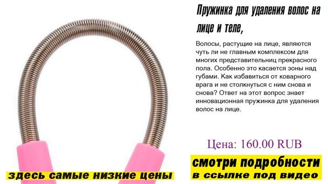 Пружинка для удаления волос на лице и теле, оригинальное изделие смотреть онлайн