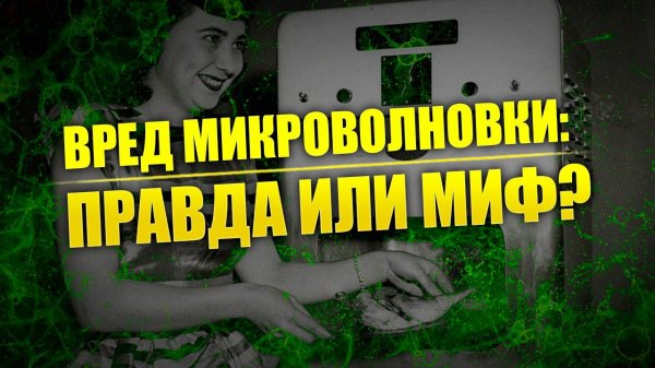 Мёртвая еда из микроволновки: мифы об СВЧ